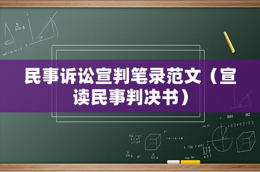 民事訴訟宣判筆錄范文（宣讀民事判決書）