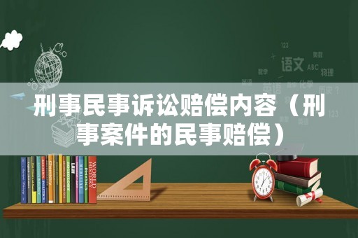 刑事民事訴訟賠償內容（刑事案件的民事賠償）