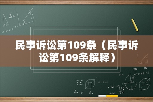 民事訴訟第109條（民事訴訟第109條解釋）