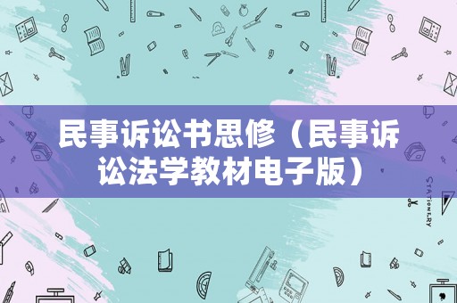 民事訴訟書(shū)思修（民事訴訟法學(xué)教材電子版）