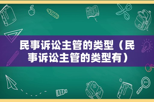 民事訴訟主管的類型（民事訴訟主管的類型有）