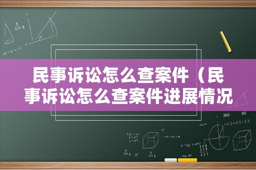 民事訴訟怎么查案件（民事訴訟怎么查案件進(jìn)展情況）