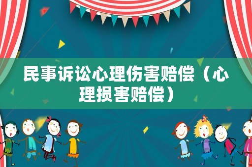 民事訴訟心理傷害賠償（心理損害賠償）