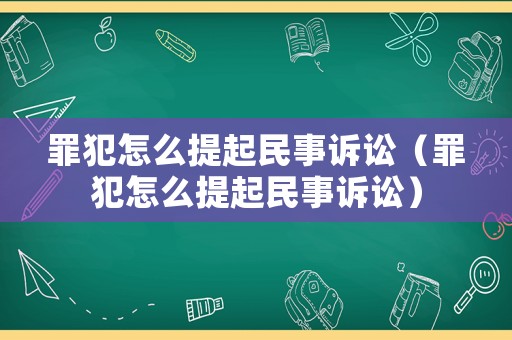 罪犯怎么提起民事訴訟（罪犯怎么提起民事訴訟）