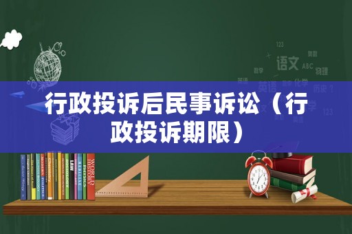 行政投訴后民事訴訟（行政投訴期限）