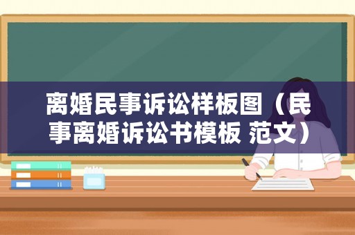 離婚民事訴訟樣板圖（民事離婚訴訟書模板 范文）
