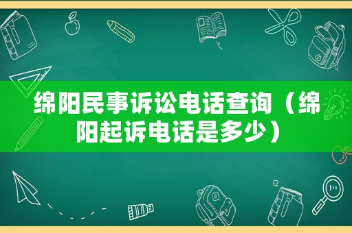 綿陽民事訴訟電話查詢（綿陽起訴電話是多少）