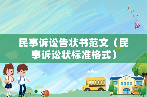 民事訴訟告狀書(shū)范文（民事訴訟狀標(biāo)準(zhǔn)格式）