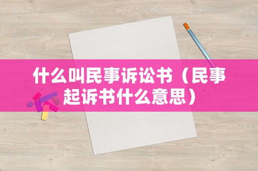 什么叫民事訴訟書（民事起訴書什么意思）