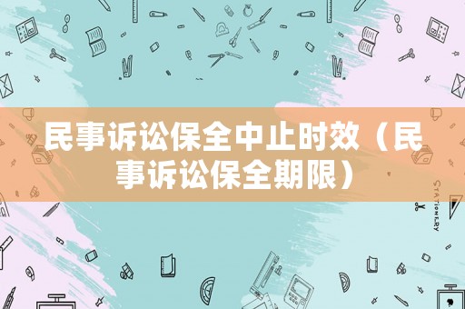 民事訴訟保全中止時效（民事訴訟保全期限）