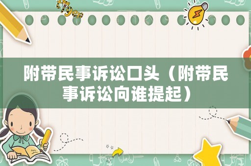 附帶民事訴訟口頭（附帶民事訴訟向誰提起）