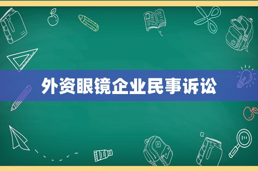外資眼鏡企業(yè)民事訴訟