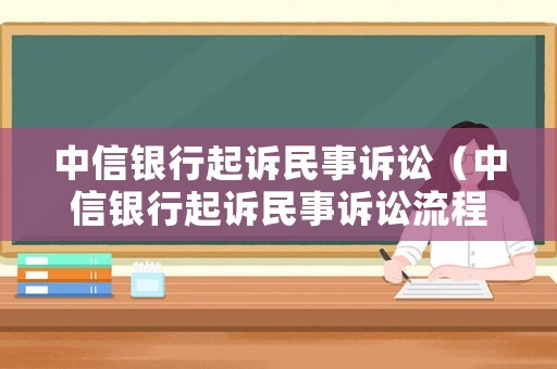 中信銀行起訴民事訴訟（中信銀行起訴民事訴訟流程）