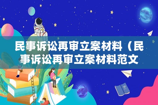 民事訴訟再審立案材料（民事訴訟再審立案材料范文）