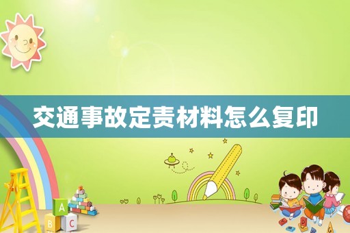 交通事故定責(zé)材料怎么復(fù)印