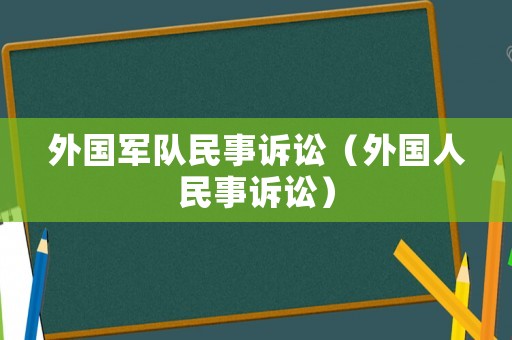 外國軍隊民事訴訟（外國人民事訴訟）