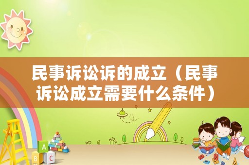 民事訴訟訴的成立（民事訴訟成立需要什么條件）