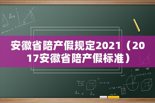 安徽省陪產(chǎn)假規(guī)定2021（2017安徽省陪產(chǎn)假標(biāo)準(zhǔn)）
