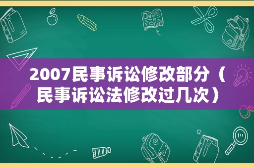 2007民事訴訟修改部分（民事訴訟法修改過(guò)幾次）