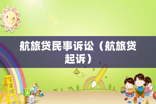 航旅貸民事訴訟（航旅貸起訴）