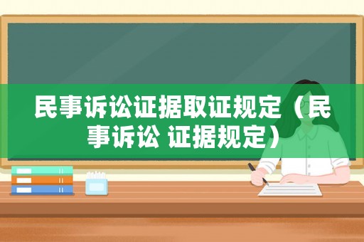 民事訴訟證據(jù)取證規(guī)定（民事訴訟 證據(jù)規(guī)定）