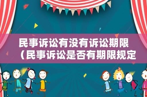 民事訴訟有沒有訴訟期限（民事訴訟是否有期限規(guī)定）