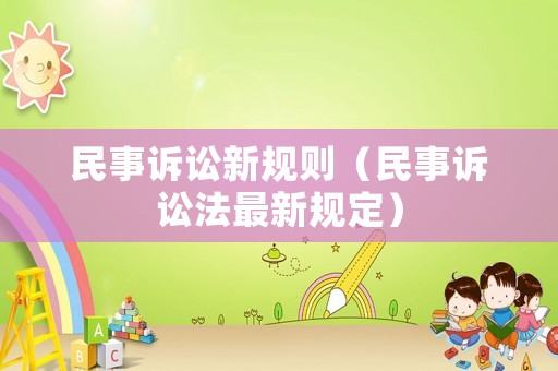 民事訴訟新規(guī)則（民事訴訟法最新規(guī)定）