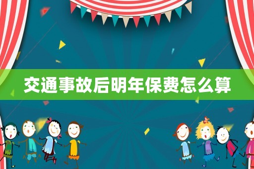 交通事故后明年保費(fèi)怎么算