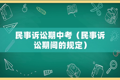 民事訴訟期中考（民事訴訟期間的規(guī)定）
