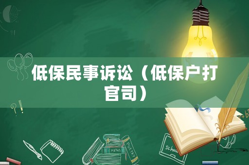 低保民事訴訟（低保戶打官司）