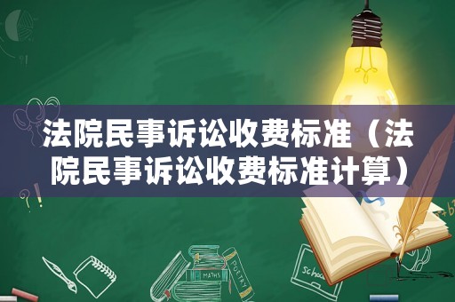 法院民事訴訟收費(fèi)標(biāo)準(zhǔn)（法院民事訴訟收費(fèi)標(biāo)準(zhǔn)計算）
