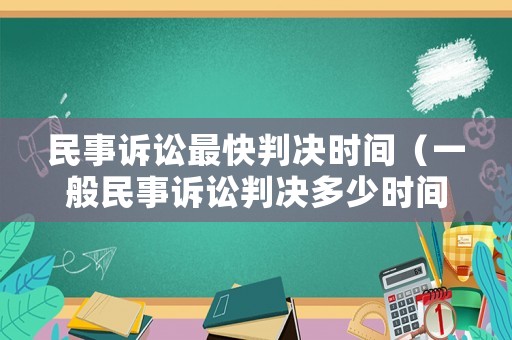 民事訴訟最快判決時間（一般民事訴訟判決多少時間下來）