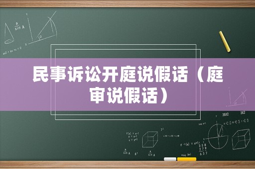 民事訴訟開庭說假話（庭審說假話）