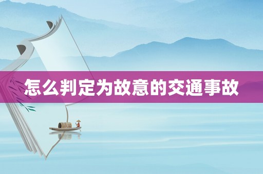 怎么判定為故意的交通事故