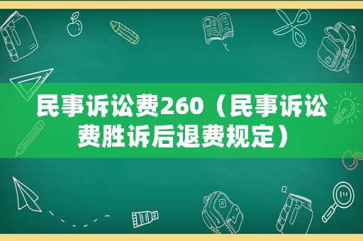 民事訴訟費260（民事訴訟費勝訴后退費規(guī)定）