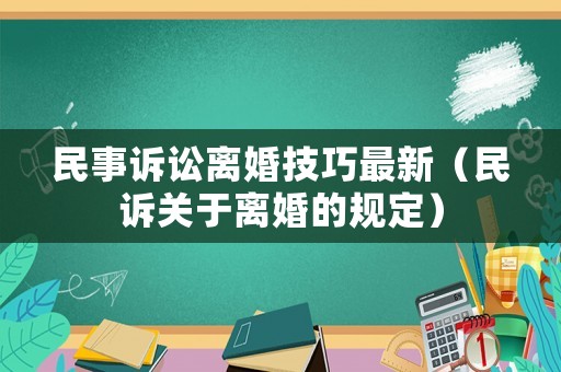 民事訴訟離婚技巧最新（民訴關(guān)于離婚的規(guī)定）