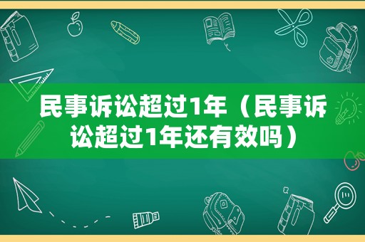 民事訴訟超過1年（民事訴訟超過1年還有效嗎）