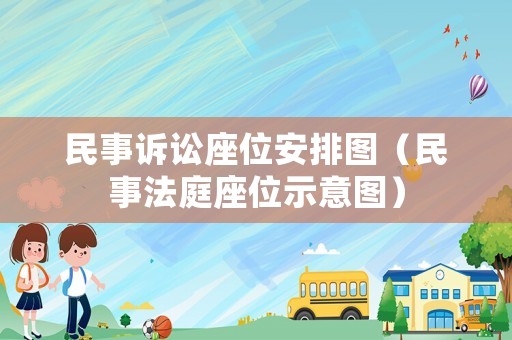 民事訴訟座位安排圖（民事法庭座位示意圖）