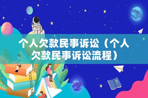 個人欠款民事訴訟（個人欠款民事訴訟流程）