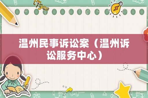 溫州民事訴訟案（溫州訴訟服務(wù)中心）