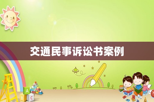 交通民事訴訟書(shū)案例