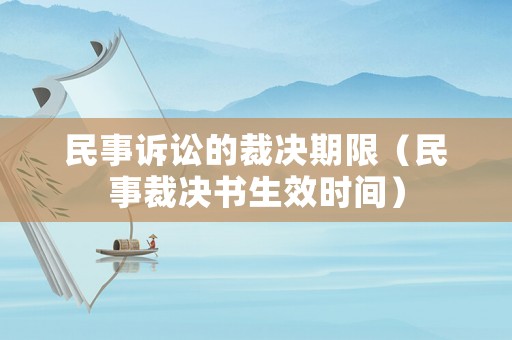 民事訴訟的裁決期限（民事裁決書生效時間）
