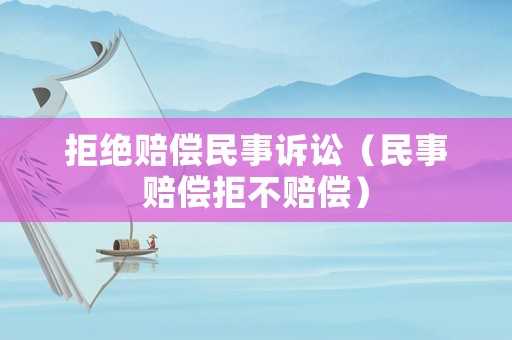 拒絕賠償民事訴訟（民事賠償拒不賠償）