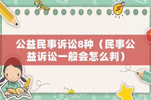 公益民事訴訟8種（民事公益訴訟一般會怎么判）