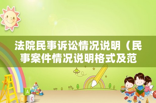 法院民事訴訟情況說明（民事案件情況說明格式及范文）