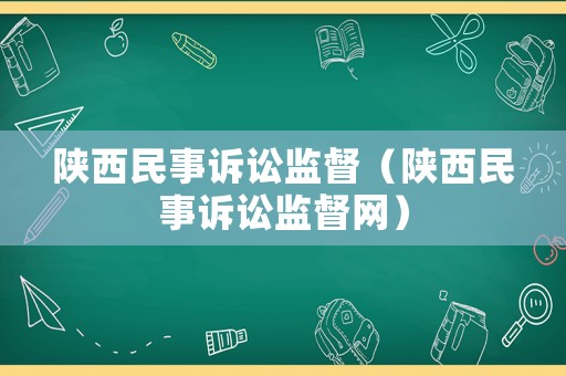 陜西民事訴訟監(jiān)督（陜西民事訴訟監(jiān)督網(wǎng)）