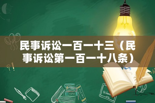 民事訴訟一百一十三（民事訴訟第一百一十八條）