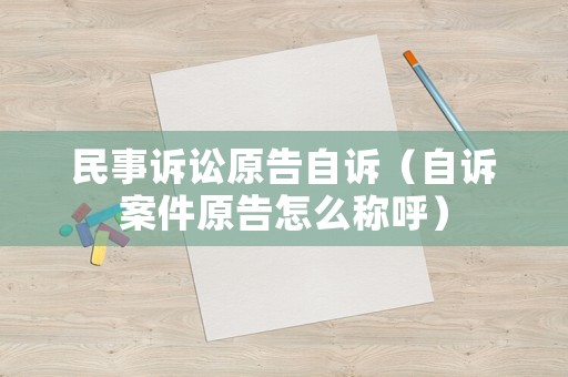 民事訴訟原告自訴（自訴案件原告怎么稱呼）