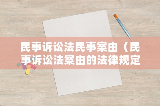 民事訴訟法民事案由（民事訴訟法案由的法律規(guī)定）