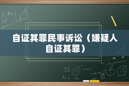 自證其罪民事訴訟（嫌疑人自證其罪）